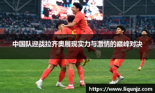 中国队迎战拉齐奥展现实力与激情的巅峰对决