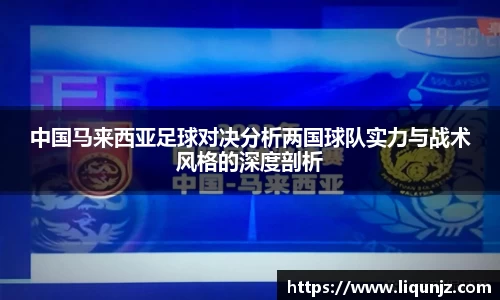 中国马来西亚足球对决分析两国球队实力与战术风格的深度剖析