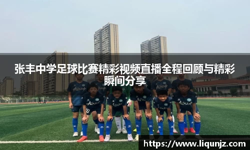 张丰中学足球比赛精彩视频直播全程回顾与精彩瞬间分享