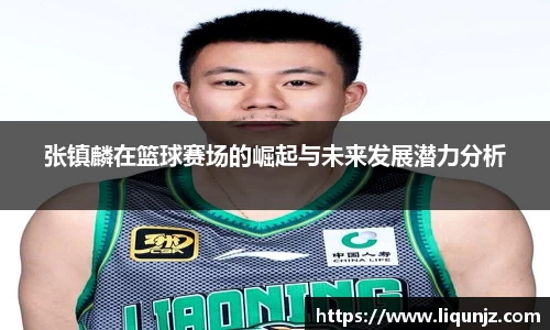 张镇麟在篮球赛场的崛起与未来发展潜力分析